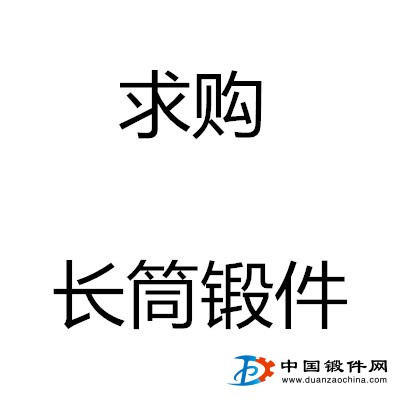 求購鍛管 長筒鍛件