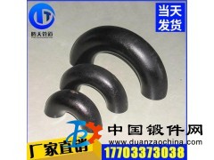 直銷 180度碳鋼彎頭 鍛造各種型號彎頭管件 碳鋼彎頭批發(fā)