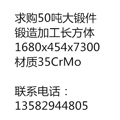 求購50噸大鍛件，長方體1680x454x7300