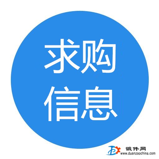求購鍛件一批
