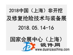 2018中國上海非開挖技術裝備展覽會