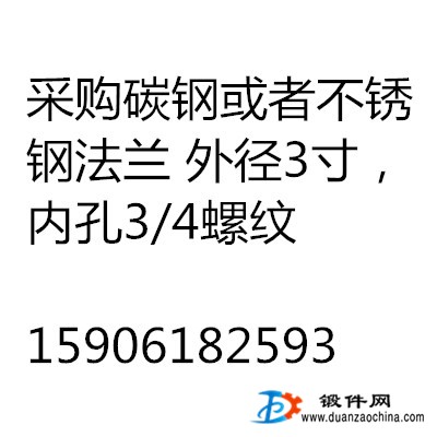 采購碳鋼或者不銹鋼法蘭 外徑3寸，內(nèi)孔3/4螺紋