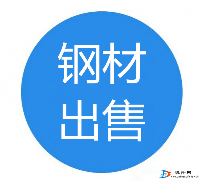 鋼錠 圓鋼 鍛件