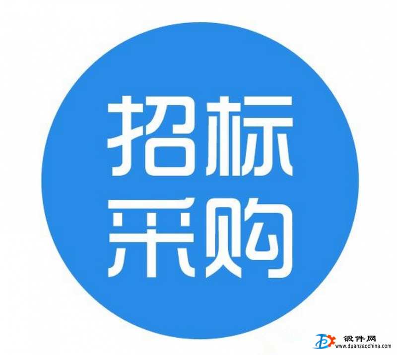 法蘭盤采購招標(biāo)公告