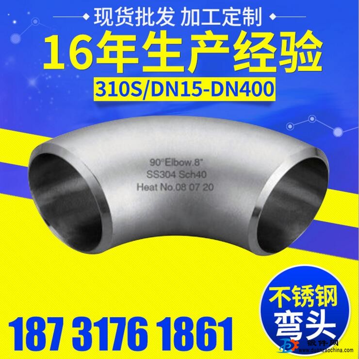310S不銹鋼彎頭 DN15-
