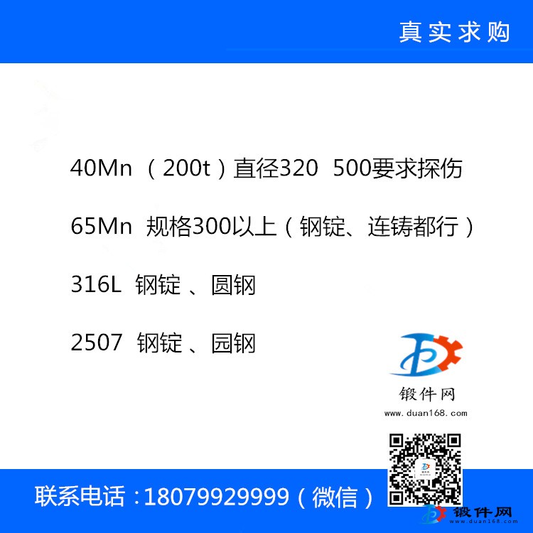 鍛件網(wǎng)鋼材求購(gòu)信息整