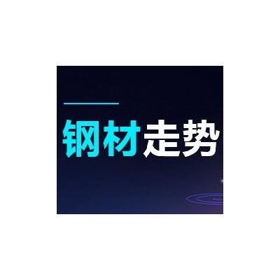 2019-06-26 鋼材價格資訊 平穩