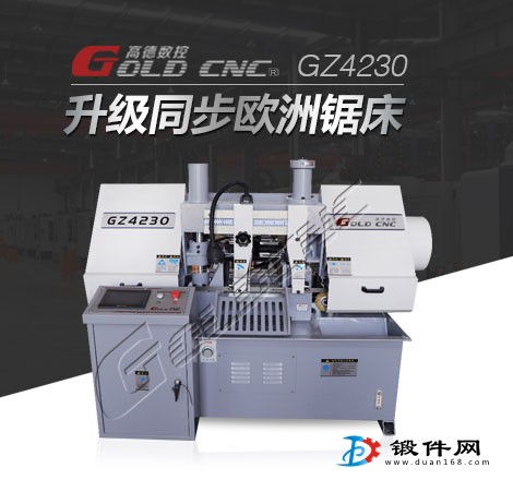 GZ4228數控雙柱金屬鋸帶床  山東高德質量好！