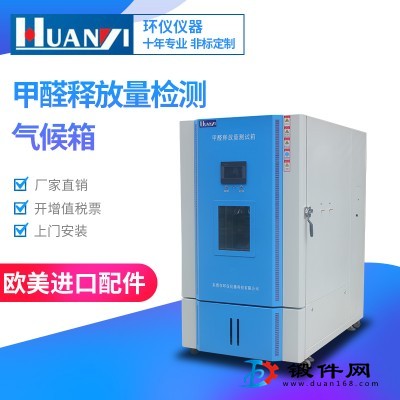 2021新款甲醛釋放量檢測(cè)用氣候箱， 甲醛檢測(cè)儀器報(bào)價(jià)