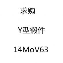 求購Y型鍛件14MoV63