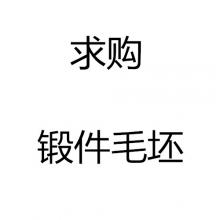 求購鍛件毛坯