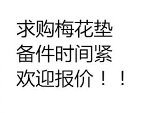 求購梅花墊備件