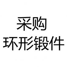 求購(gòu)環(huán)形鍛件