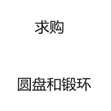 求購鍛造環和圓盤鍛件