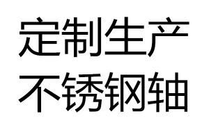 求購不銹鋼軸