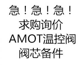 急急急！！AMOT溫控閥閥芯備件