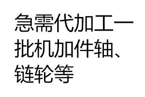 急需代加工一批機(jī)加件（軸、鏈輪等）