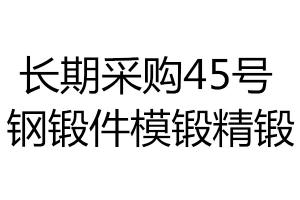 長期采購45號(hào)鋼鍛件模鍛精鍛