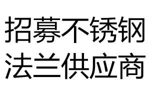 招募不銹鋼法蘭供應(yīng)商