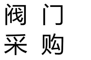 求購閥門