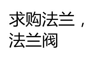 求購(gòu)法蘭，法蘭閥