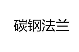求購碳鋼法蘭