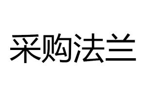 采購(gòu)法蘭