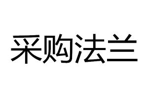 求購法蘭