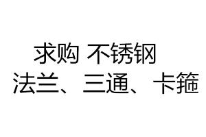 求購不銹鋼法蘭、三通、卡箍