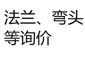法蘭、彎頭等詢價