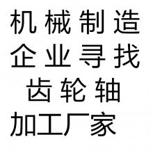求購尋找齒輪軸加工廠家