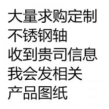 求購大量不銹鋼軸