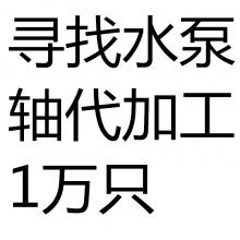 求購水泵軸代加工