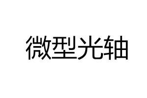 求購微型光軸