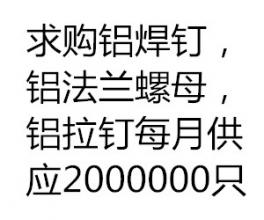 求購鋁焊釘，鋁法蘭螺母，鋁拉釘