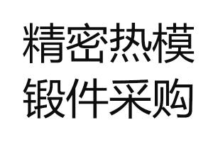 求購精密熱模鍛件