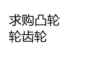 求購?fù)馆嗇嘄X輪