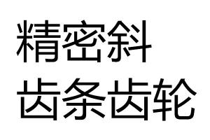求購(gòu)精密斜齒條齒輪
