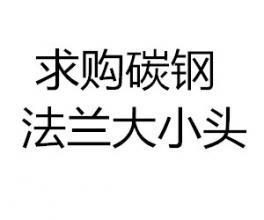 求購碳鋼法蘭 大小頭