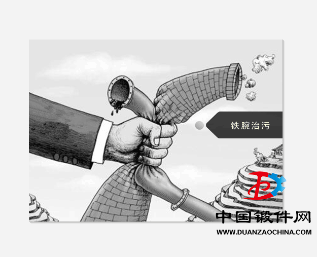 鐵腕治污行動(dòng)